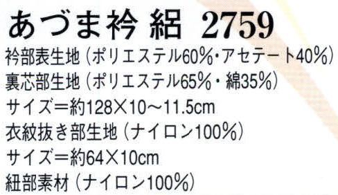 日本の歳時記 2759 あずま衿 絽  サイズ／スペック